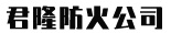 廊坊君隆防火材料有限公司-以质量求生存，以信誉求发展